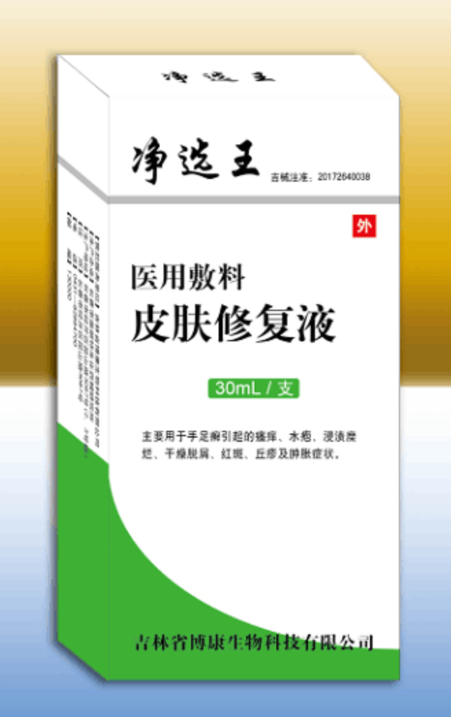 凈選王醫(yī)用敷料皮膚修復液