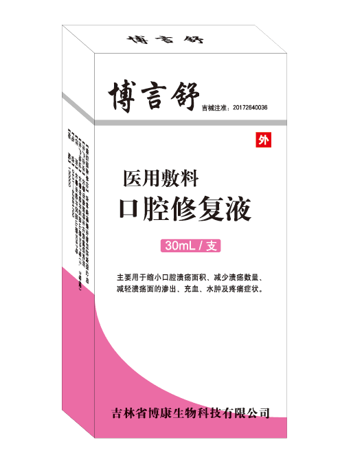 博言舒醫(yī)用敷料口腔修復液