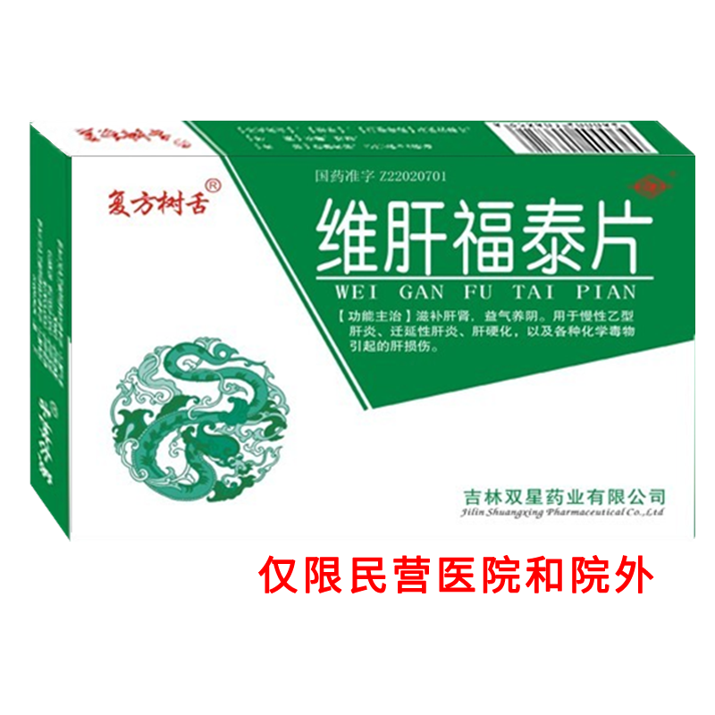 復(fù)方樹(shù)舌?維肝福泰片