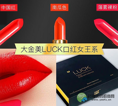 大金美LUCK口紅女王系