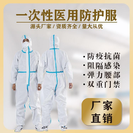 醫(yī)用防護(hù)服價(jià)格 醫(yī)用級防護(hù)服廠家-防護(hù)服生產(chǎn)企業(yè) 量大優(yōu)惠