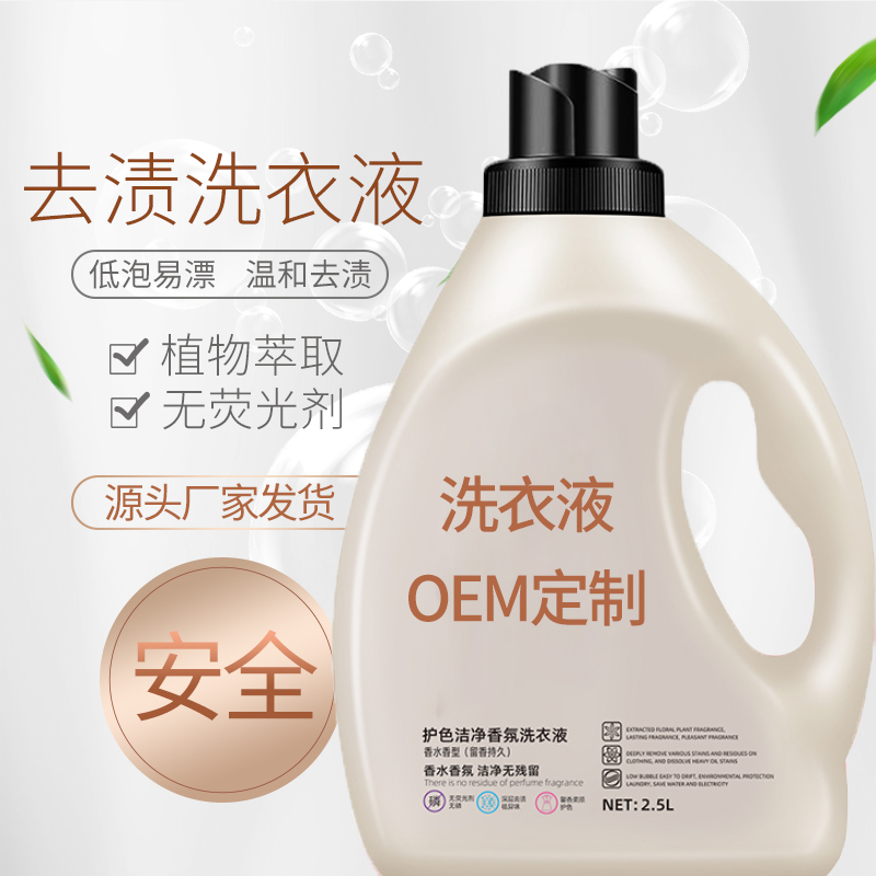 去漬洗衣液 OEM定制