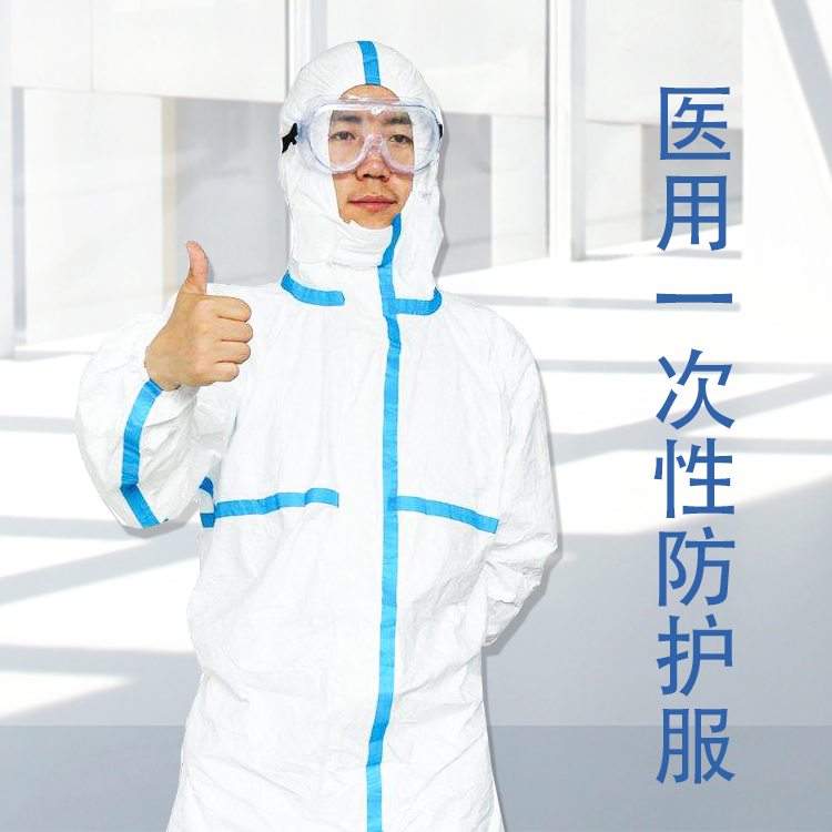 醫(yī)用防護(hù)服