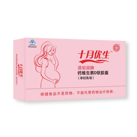 十月優(yōu)生孕婦鈣維生素d軟膠囊